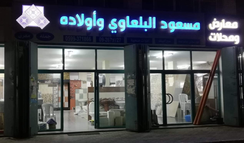 محلات مسعود البلعاوي للادوات الصحية