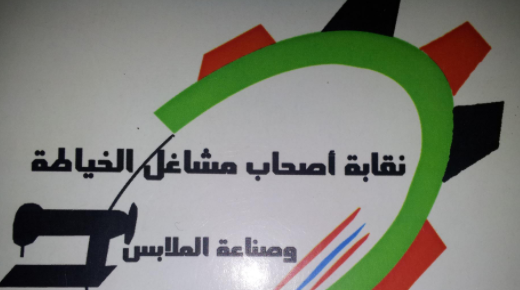 نقابة اصحاب مشاغل الخياطة