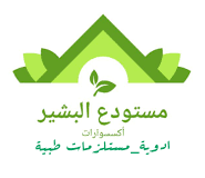 مستودع البشير للادوية