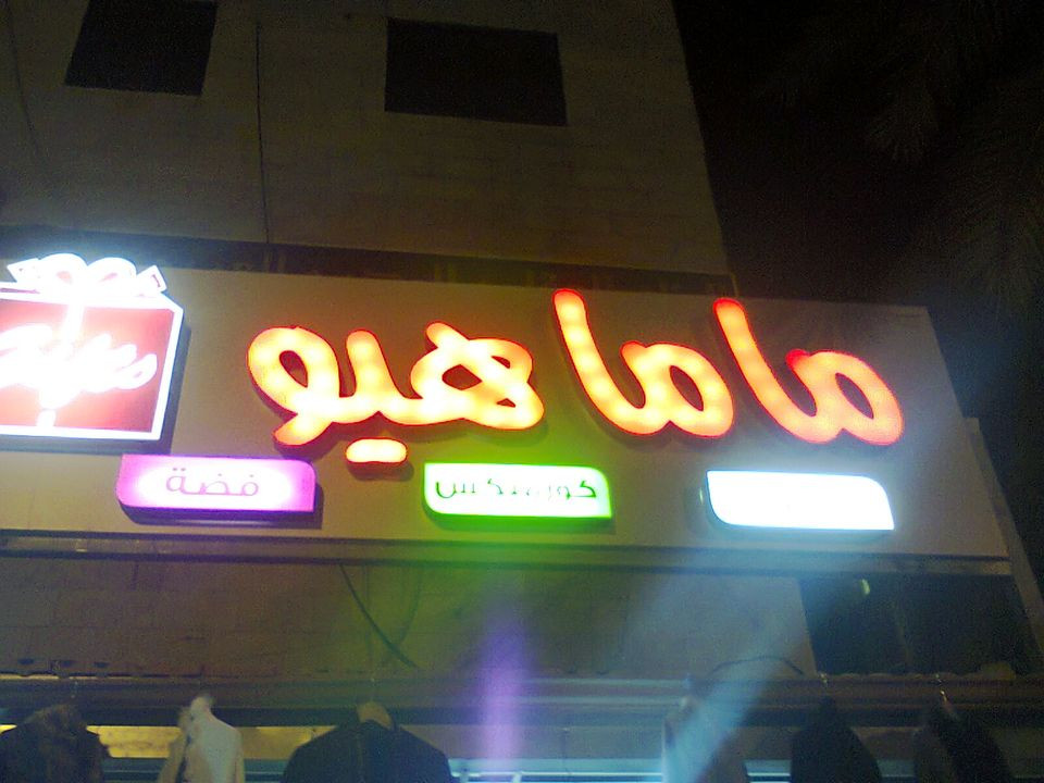 ماما هيو