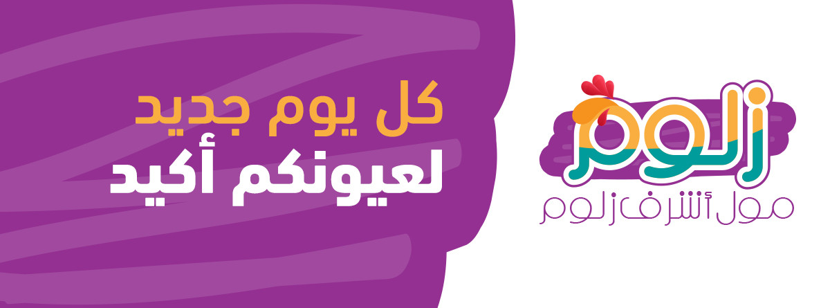 محلات اشرف زلوم التجارية