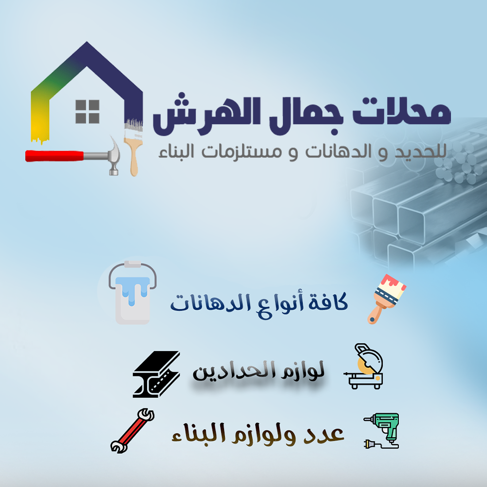 محلات جمال الهرش