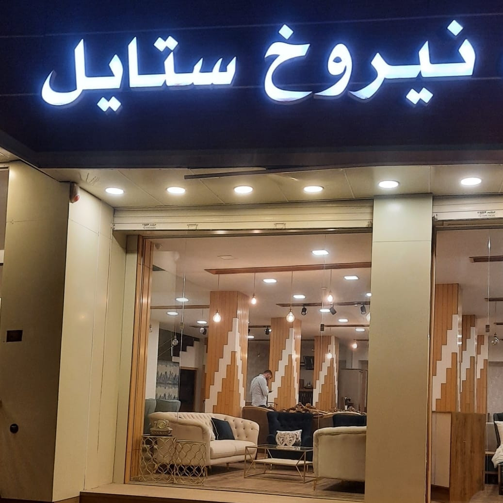 نيروخ ستايل