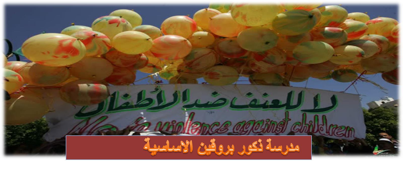 مدرسة ذكور بروقين الاساسية