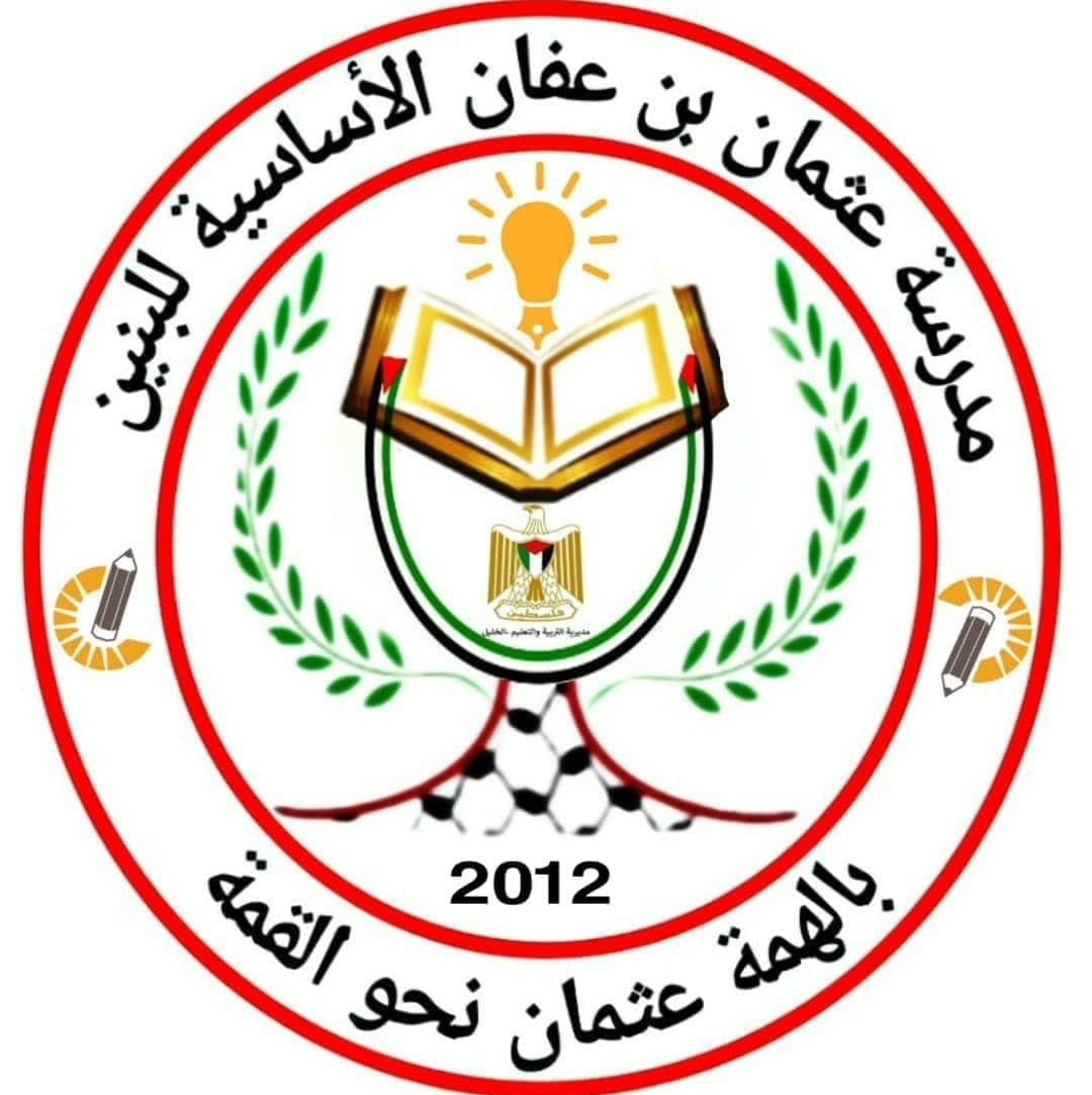مدرسة عثمان بن عفان الاساسية للبنين