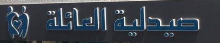 صيدلية العائلة