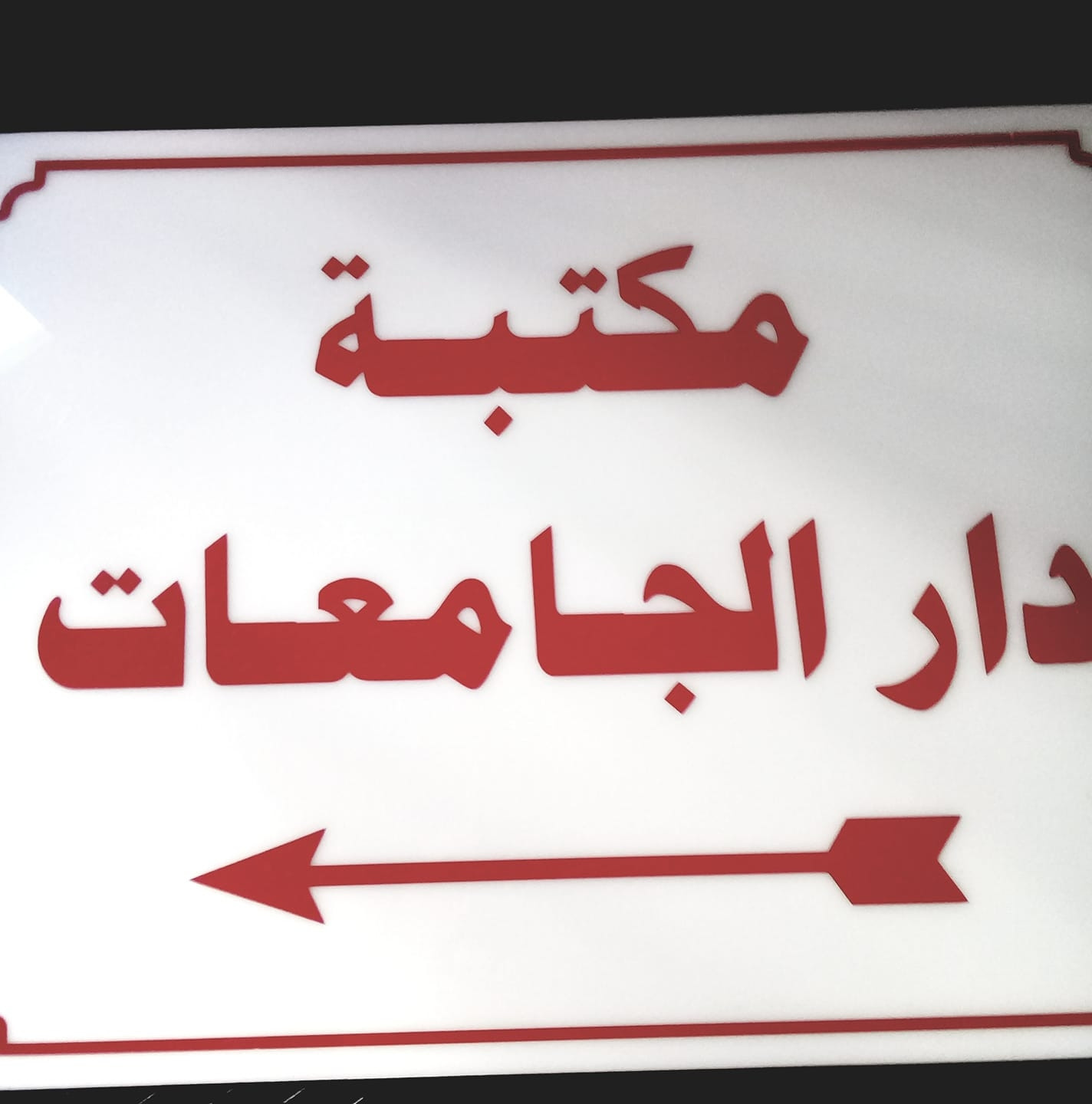 مكتبة دار الجامعات