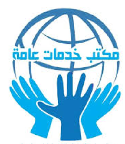 مكتب العيساوي للخدمات العامة