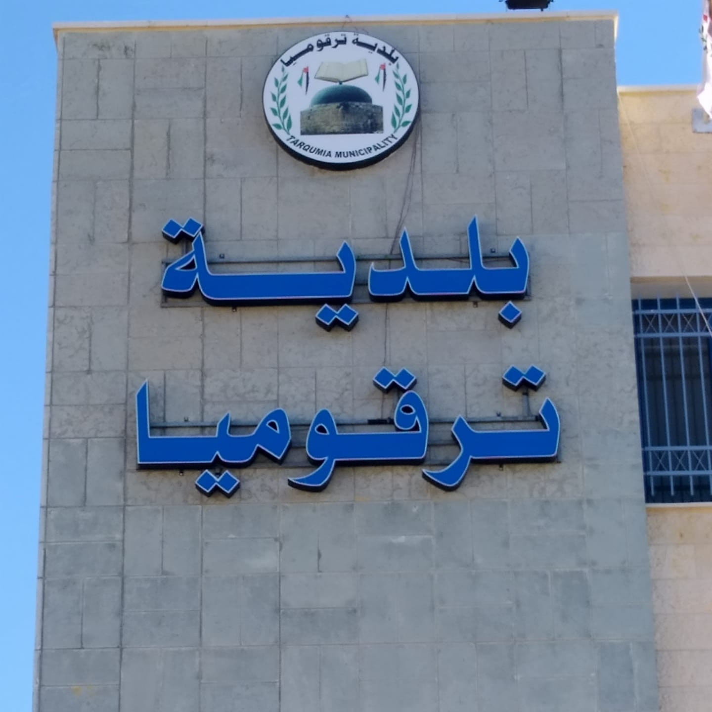 بلدية ترقوميا