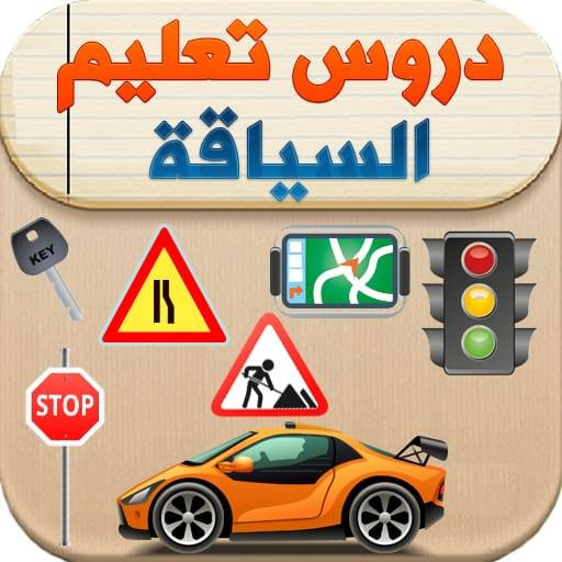 مدرسة زكارنة لتعليم السياقة