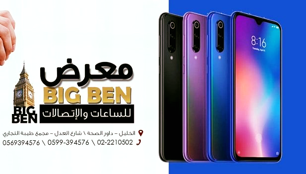معرض big ben عالم الساعات و الاتصالات
