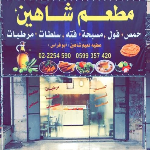مطعم شاهين