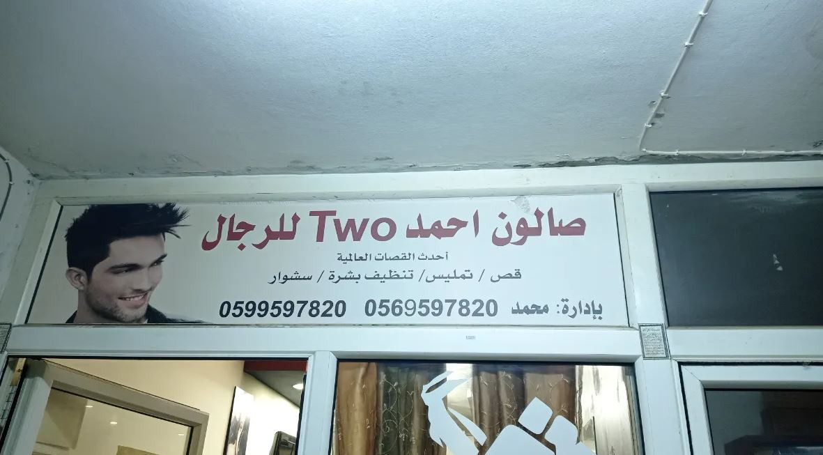 صالون احمد