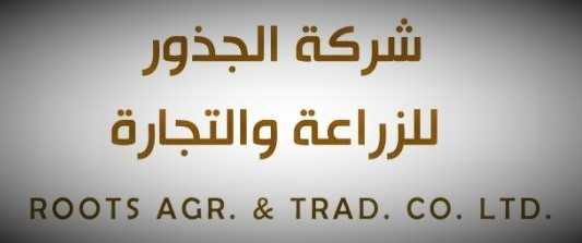 شركة الجذور للزراعة والتجارة