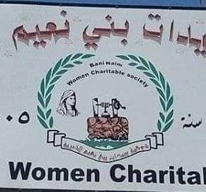 جمعية سيدات بني نعيم الخيرية