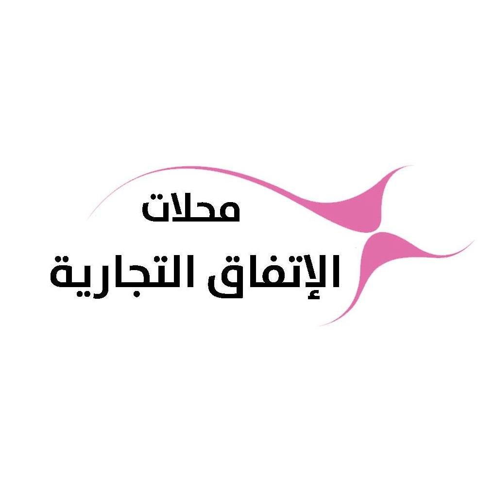 محلات الاتفاق التجارية