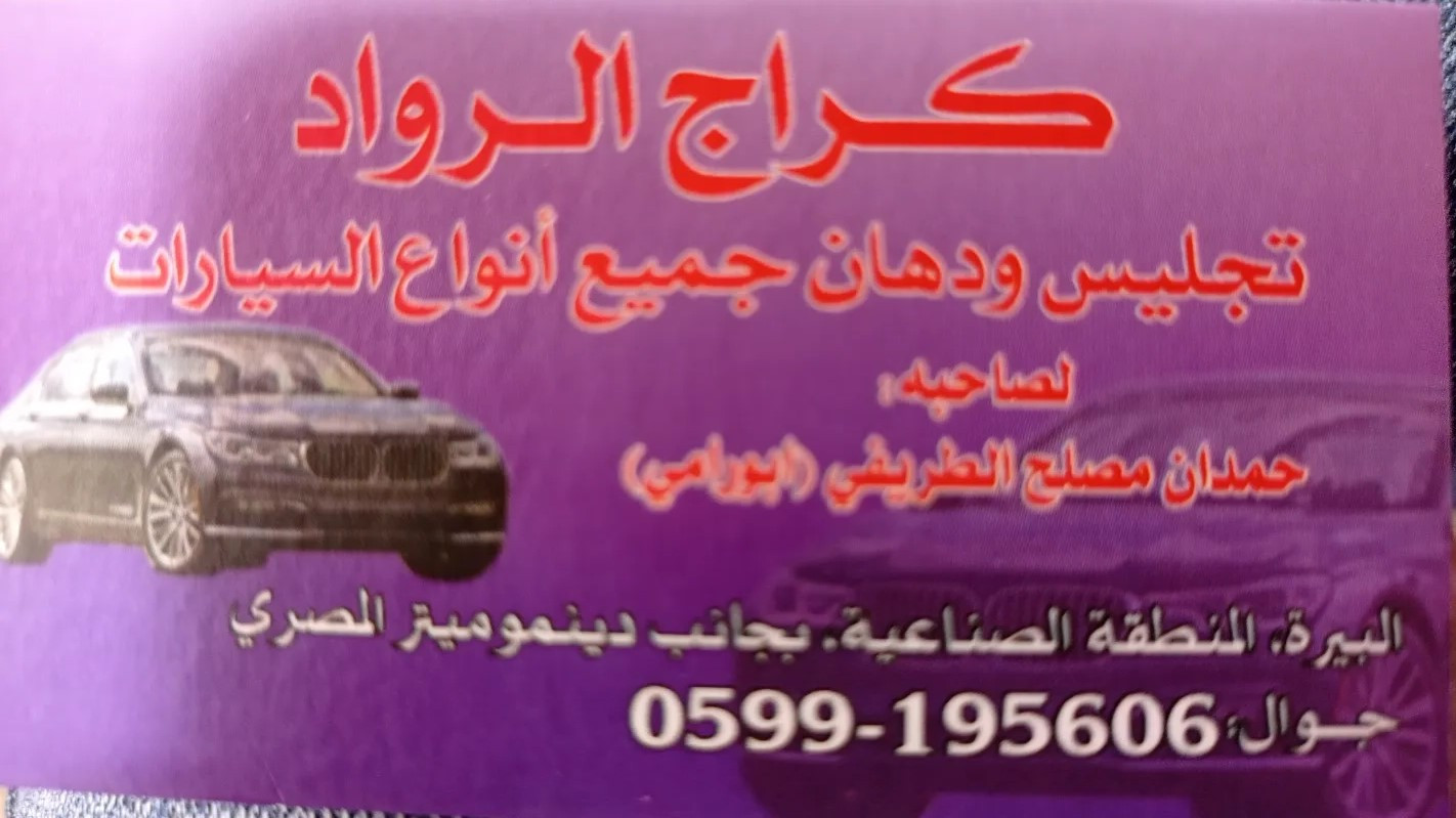كراج الرواد