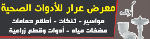 عرار للادوات الصحية