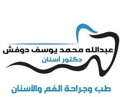 الدكتور عبد الله محمد يوسف دوفش