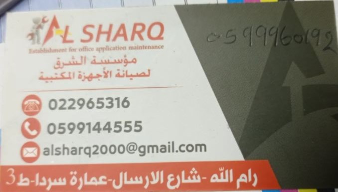 مؤسسة الشرق لصيانة الأجهزة المكتبية
