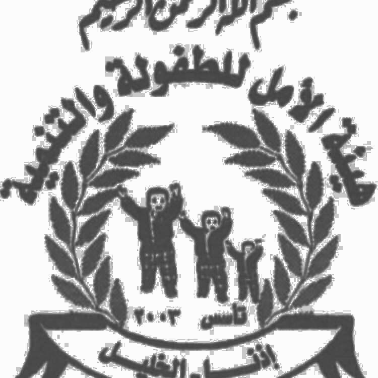 جمعية الامل للتنمية والطفولة