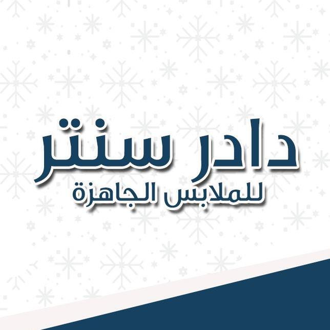 دادر للملابس الجاهزة
