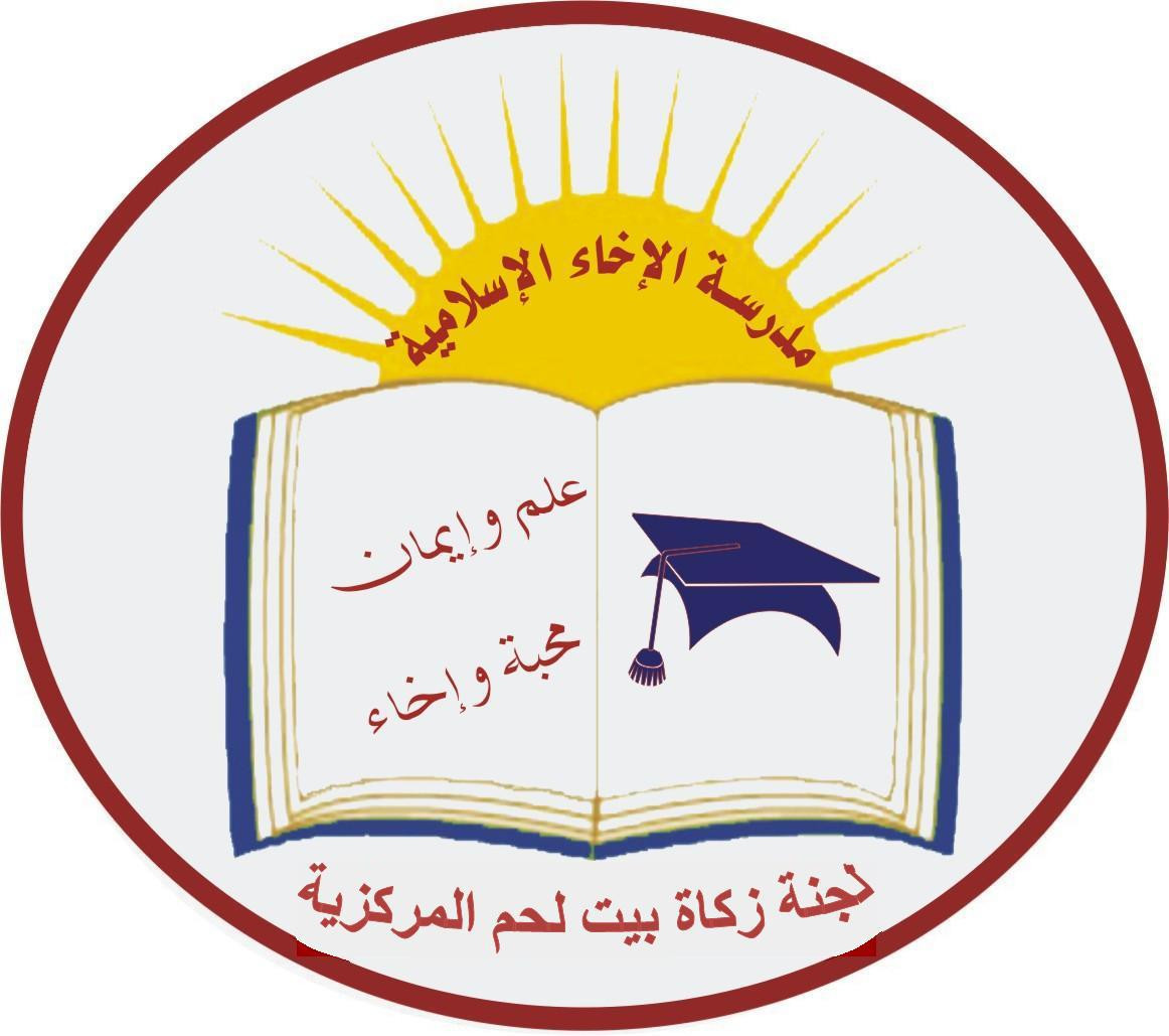 مدرسة الايخاء الاسلاميه ثانويه
