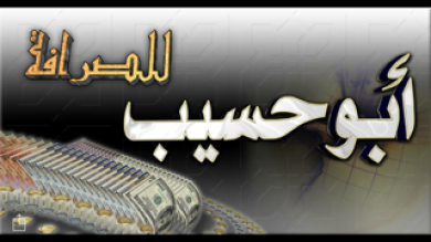 شركة ابو حسيب للصرافة