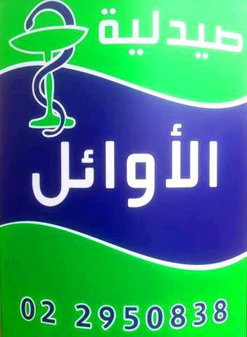 صيدلية الاوائل
