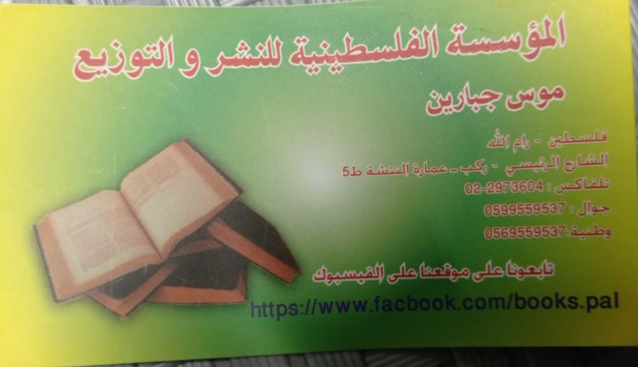 المؤسسة الفلسطينية للنشر و التوزيع