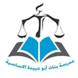 مدرسة ابو عبيدة الاساسية المختلطة