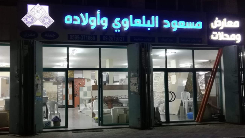 محلات مسعود البلعاوي للادوات الصحية