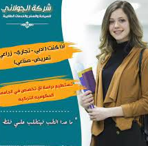 شركة الجولاني للسياحة والخدمات الجامعية