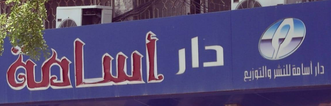 مكتبة دار اسامة للنشر والتوزيع