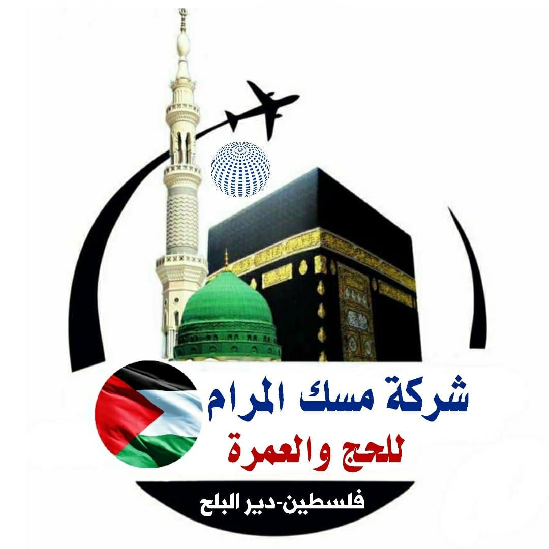 مسك المرام للحج والعمرة