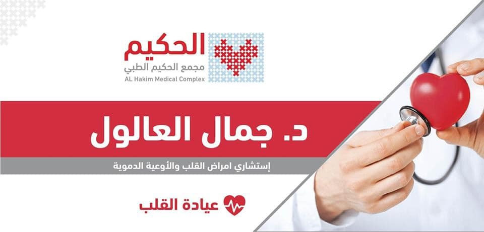 عيادة د. جمال العالول