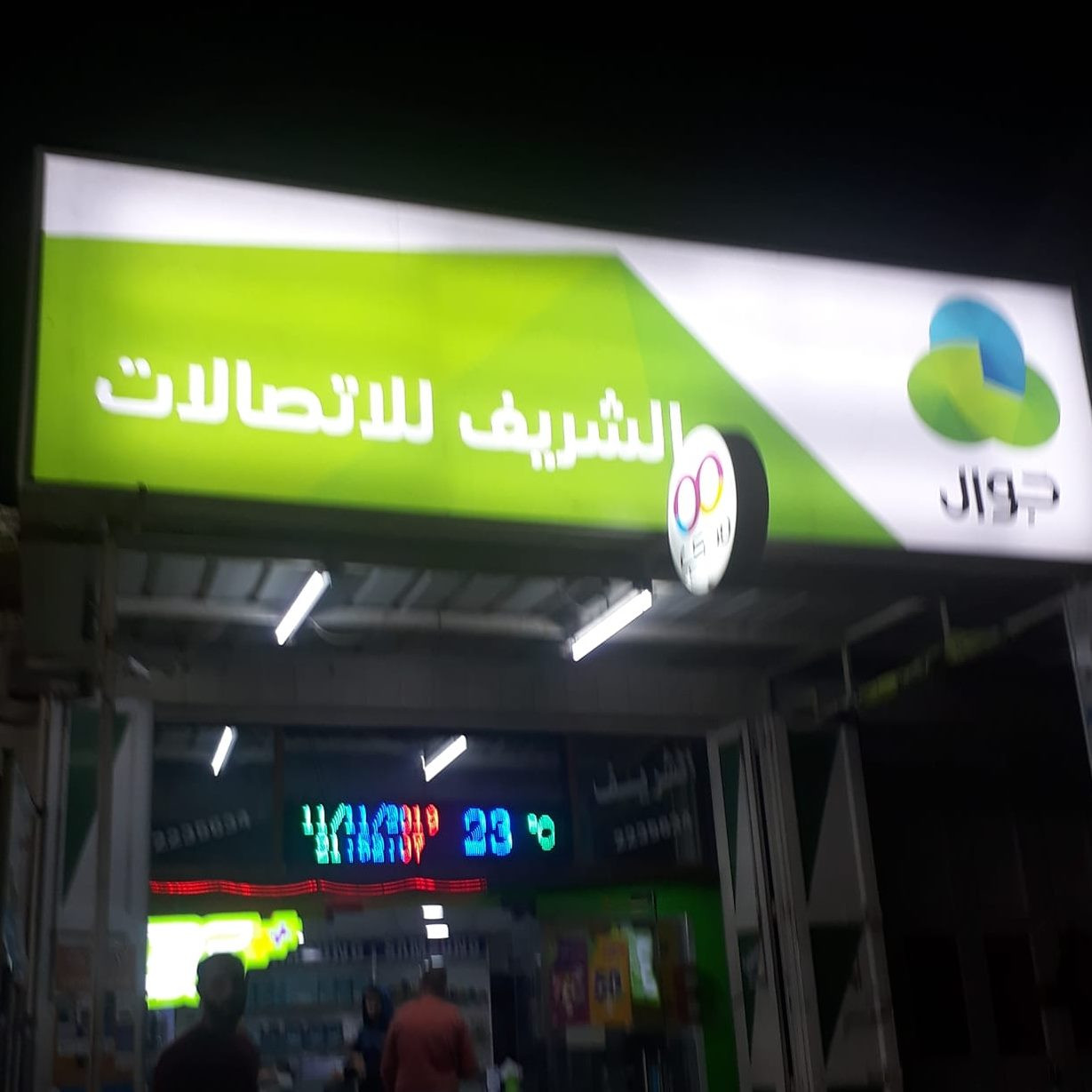 معرض الشريف للاتصالات