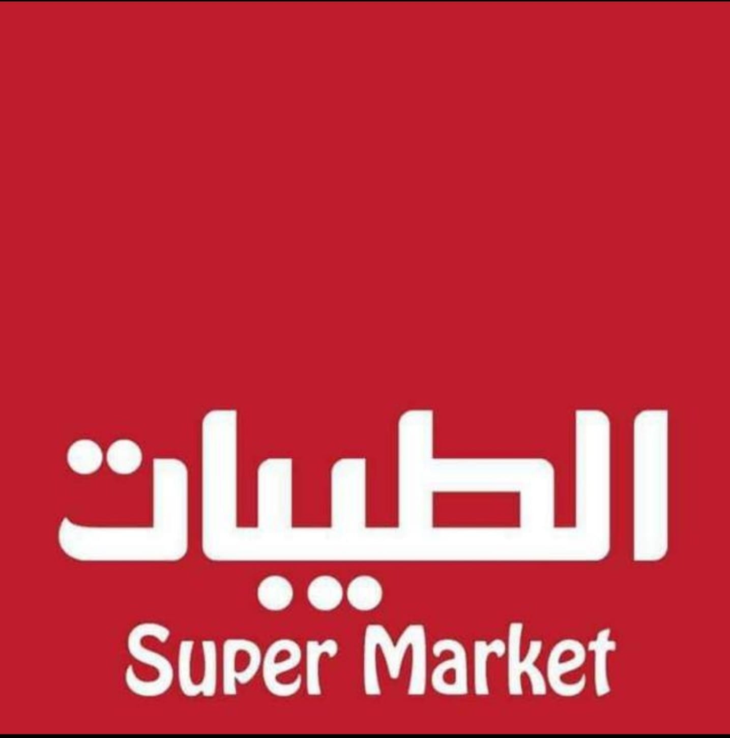 سوبرماركت الطيبات