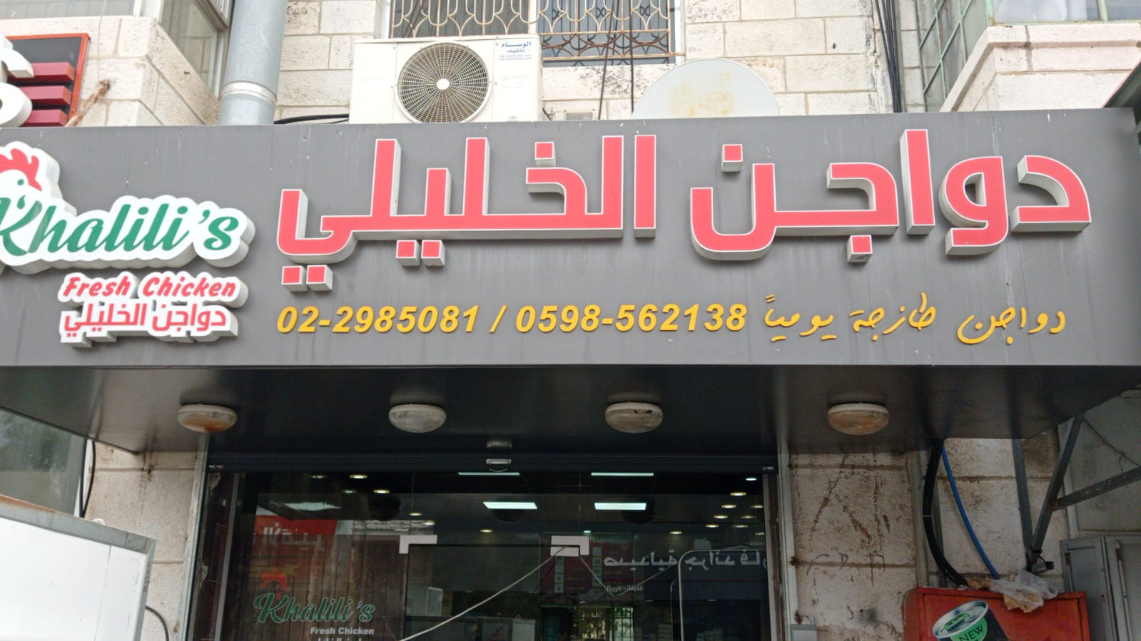 دواجن الخليلي