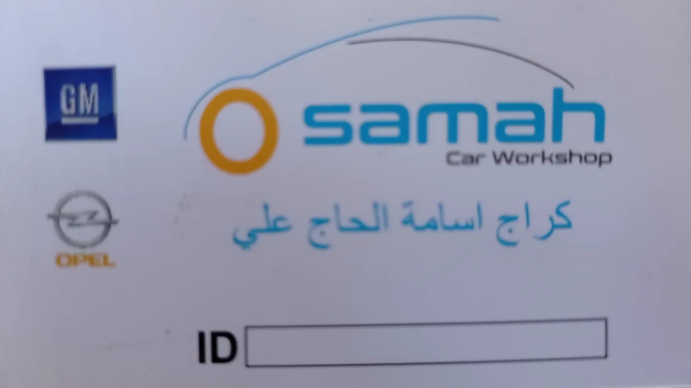 كراج اسامة الحاج علي