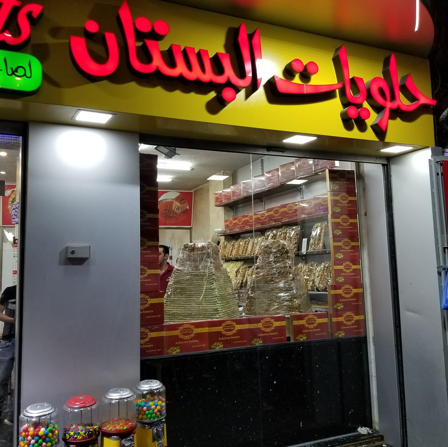 حلويات البستان