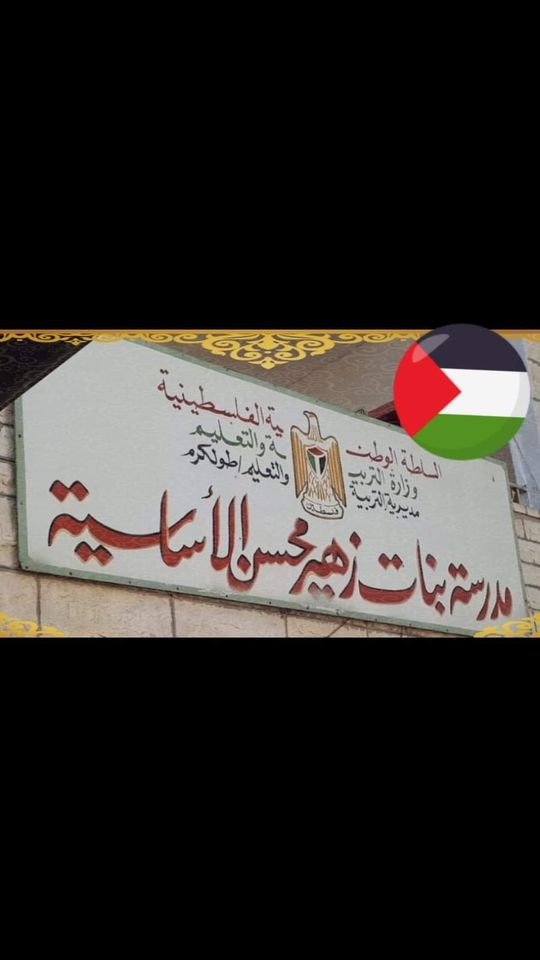 مدرسة بنات زهير محسن الاساسية