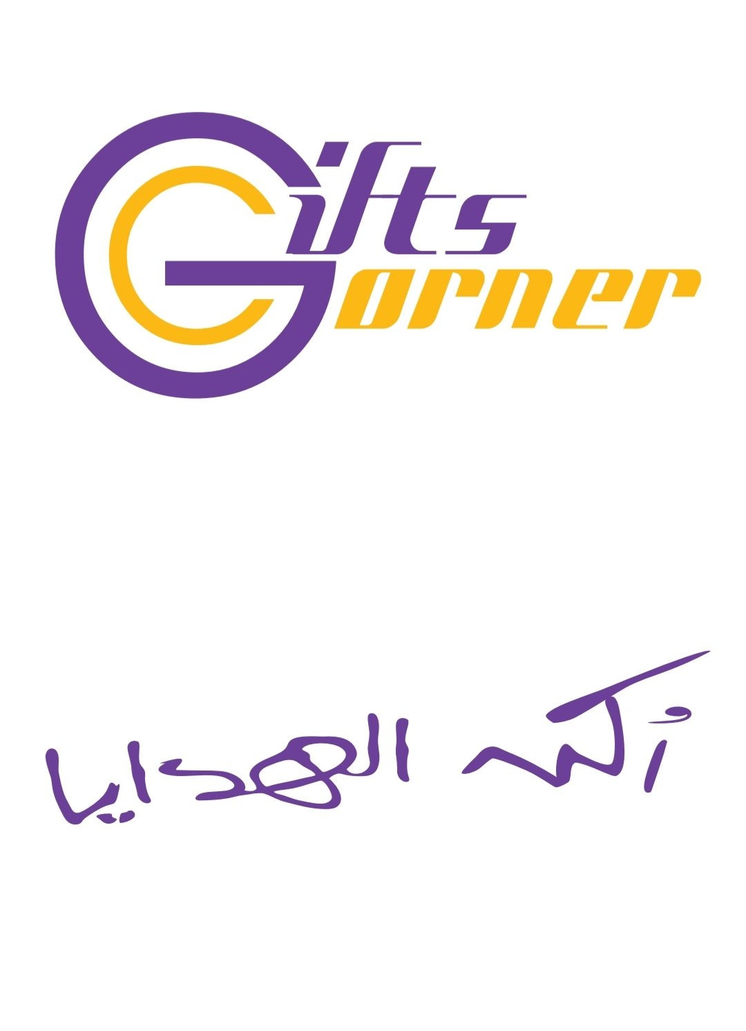ركن الهدايا
