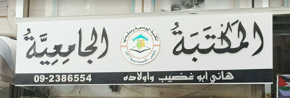 المكتبة الجامعية
