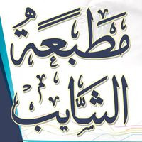 مطبعة الشايب
