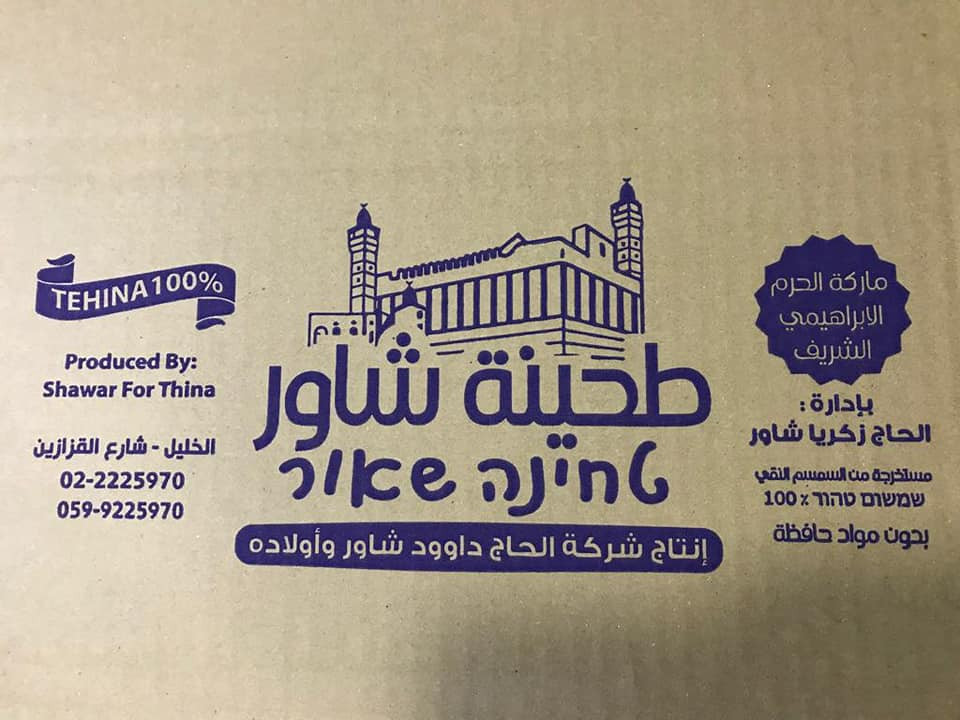 معصرة شاور