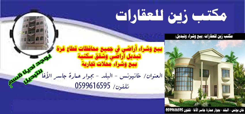 مكتب زين الجنوب للعقارات