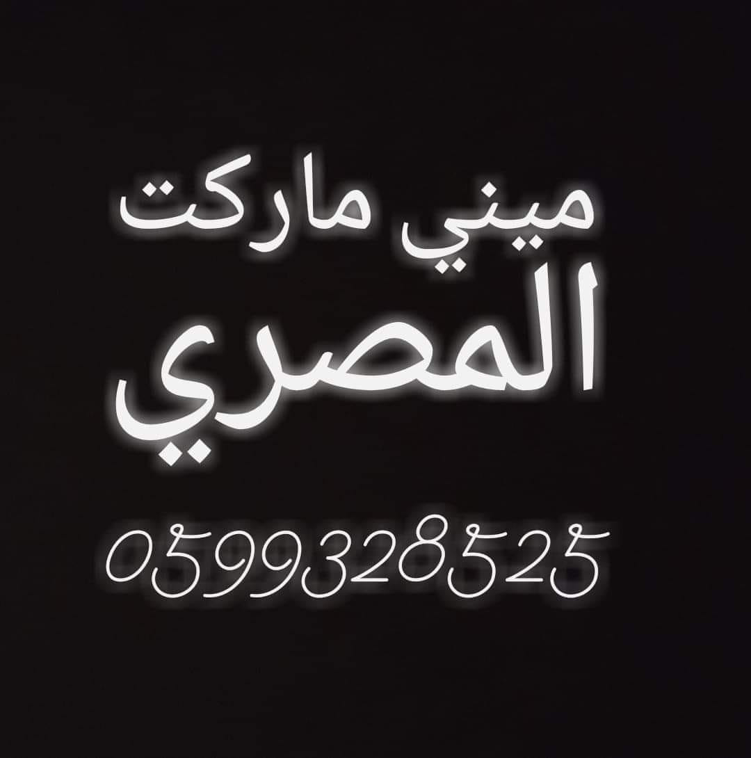 ميني ماركت المصري