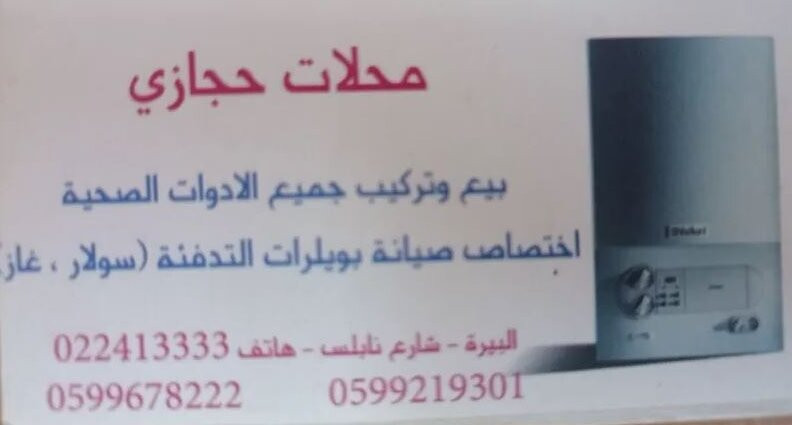 محلات حجازي للادوات الصحية