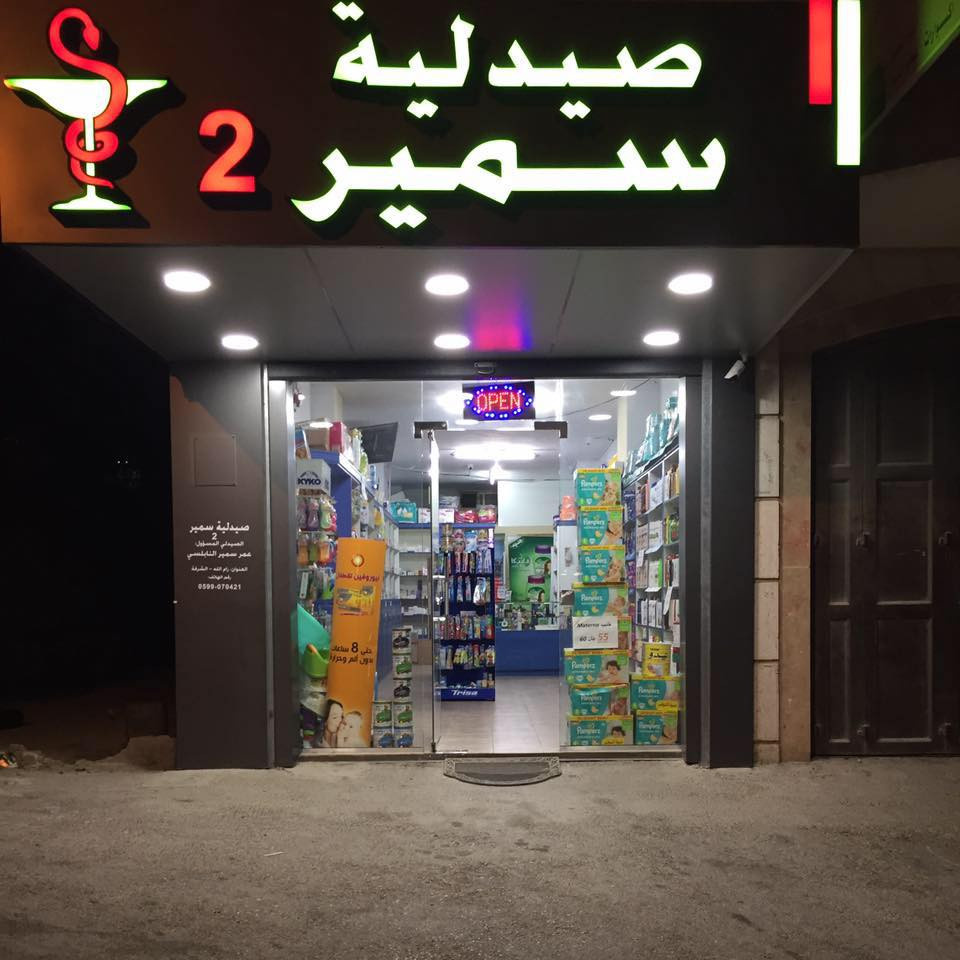 صيدلية سمير
